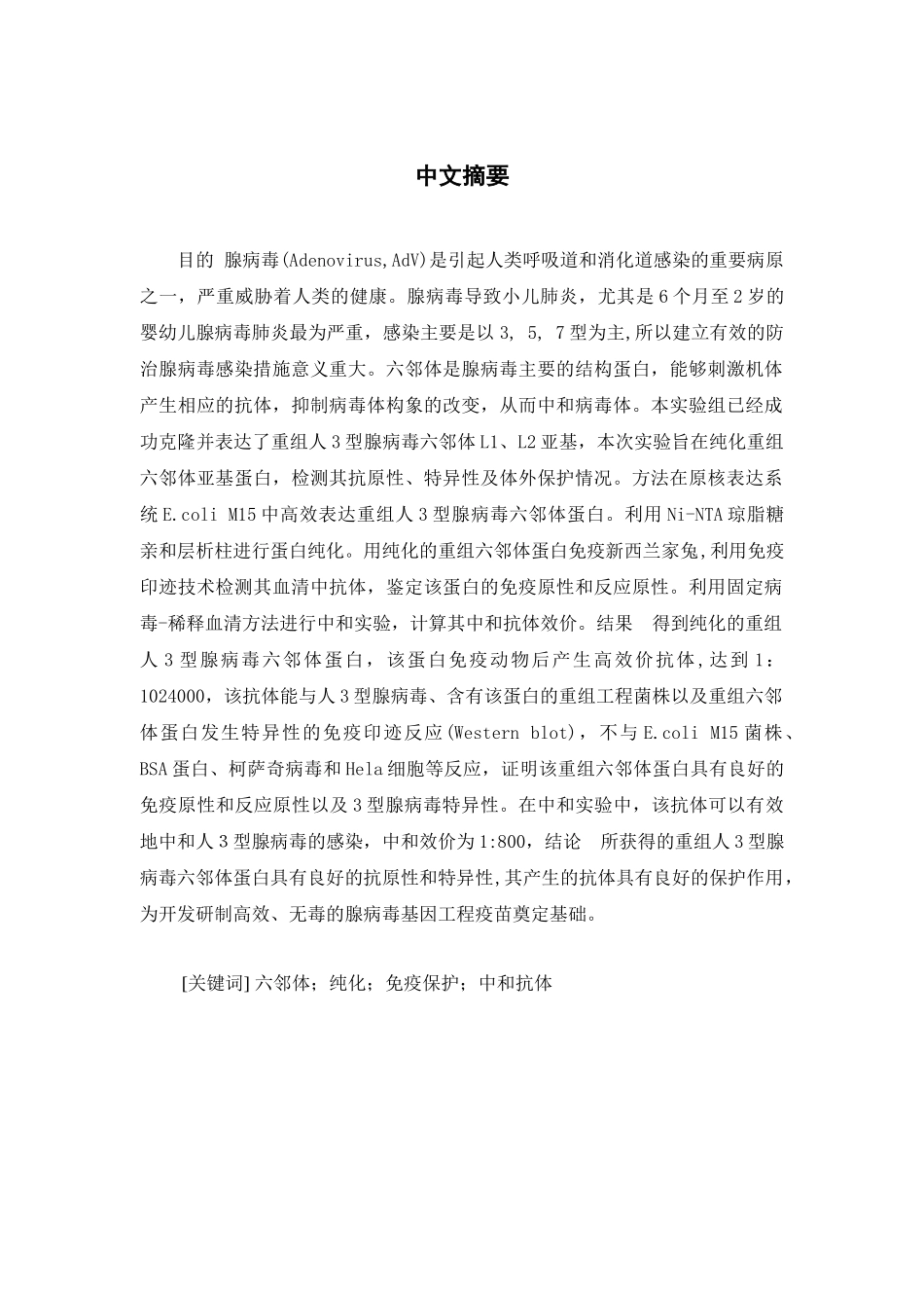 人3型腺病毒重组六邻体蛋白的纯化及免疫学研究_第2页