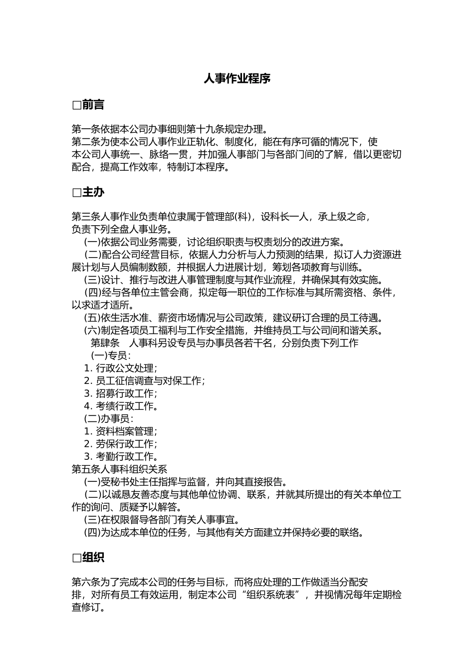 人事作业程序规范标准_第1页