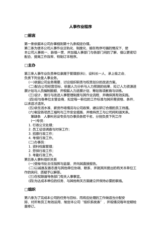 人事作业程序规范标准