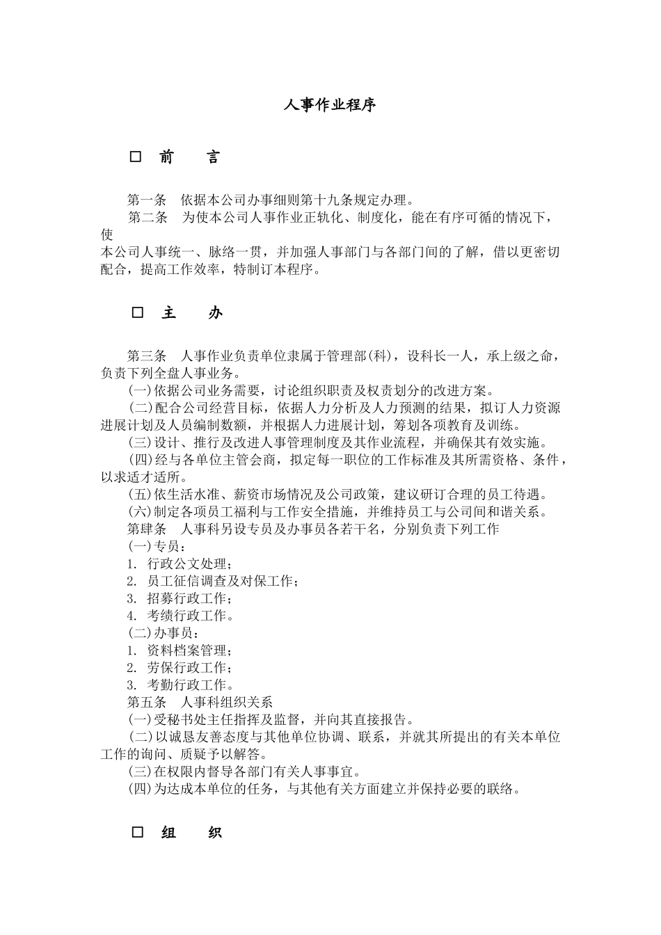 人事作业的标准程序_第1页