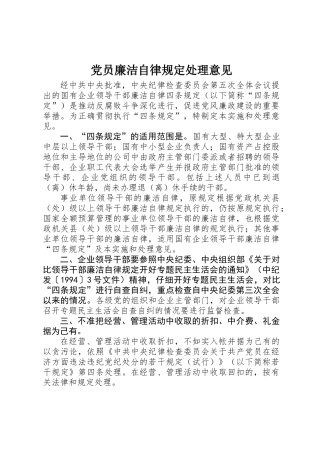 党员廉洁自律规定处理意见