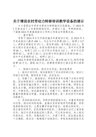 关于增设农村劳动力转移培训教学设备的请示