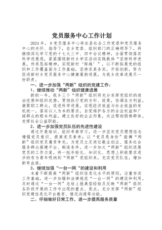党员服务中心工作计划