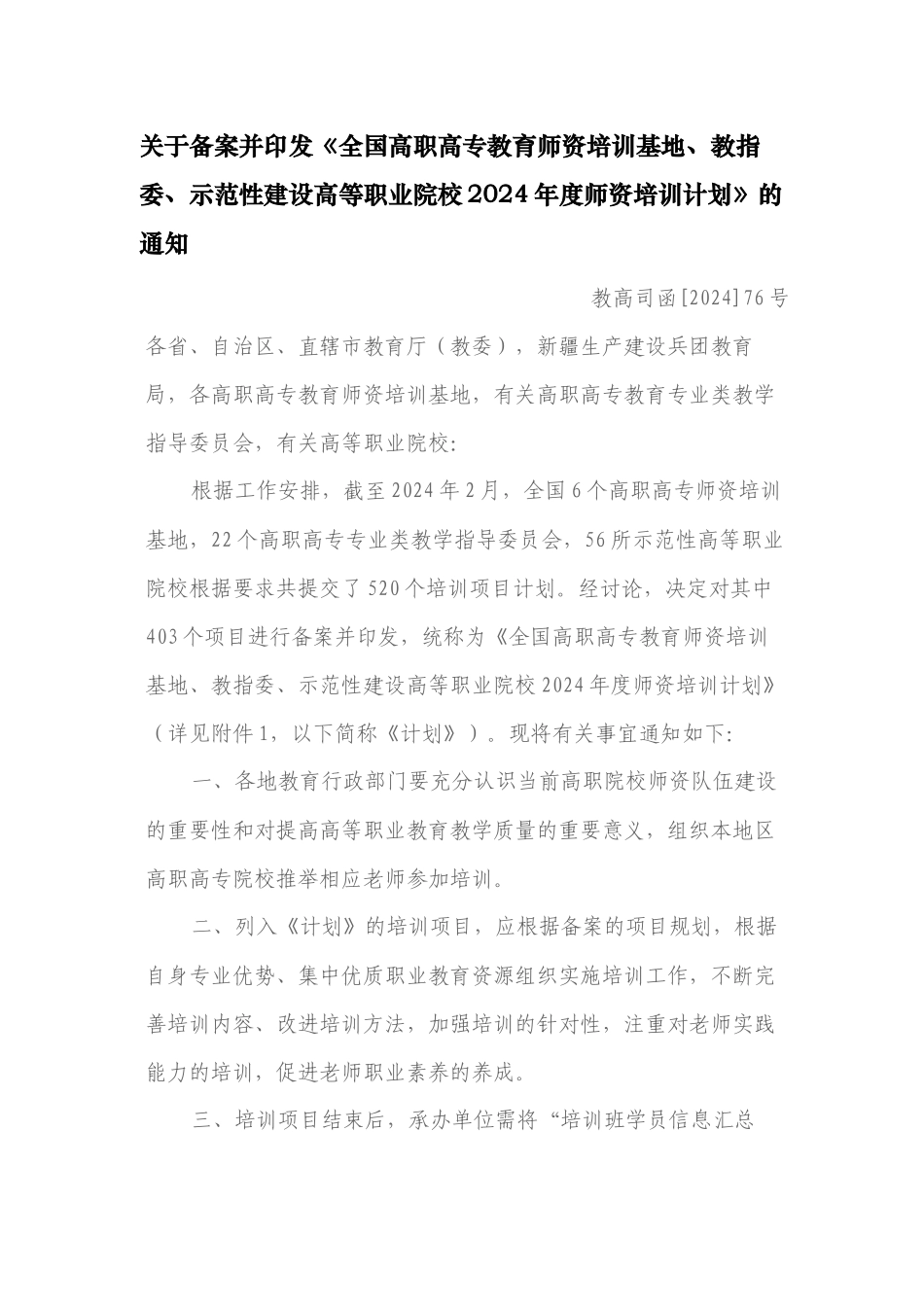 关于备案并印发全国高职高专教育师资培训基地_第1页