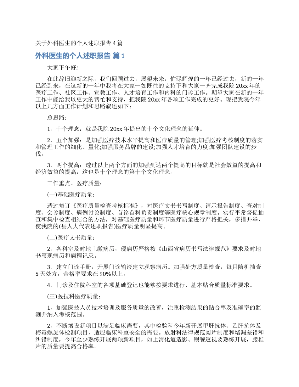 关于外科医生的个人述职报告4篇_第1页