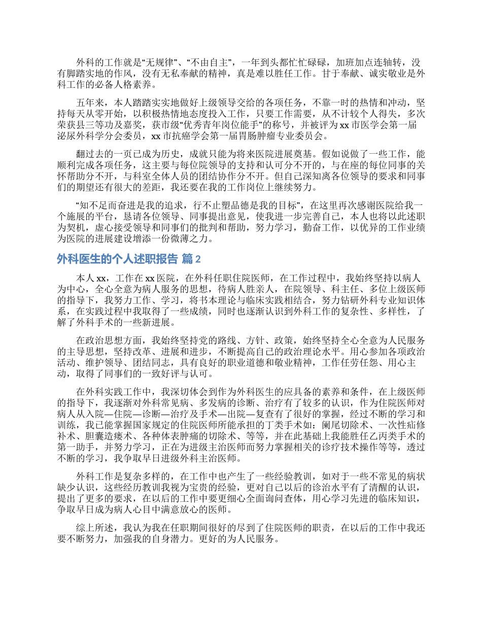关于外科医生的个人述职报告三篇_第2页