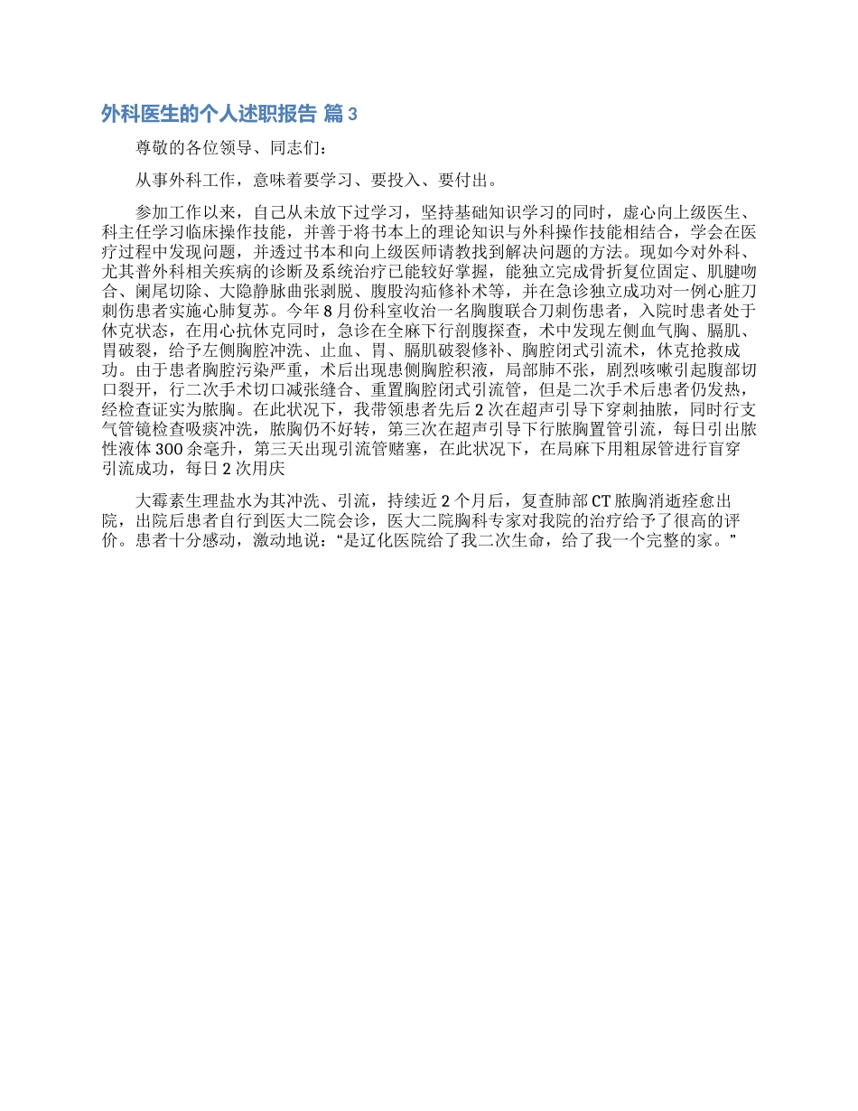 关于外科医生的个人述职报告三篇_第3页