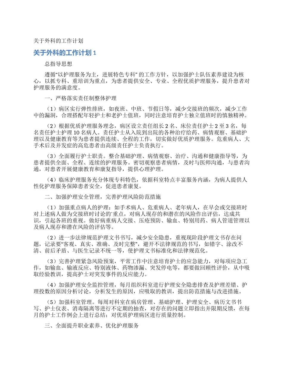 关于外科的工作计划_第1页