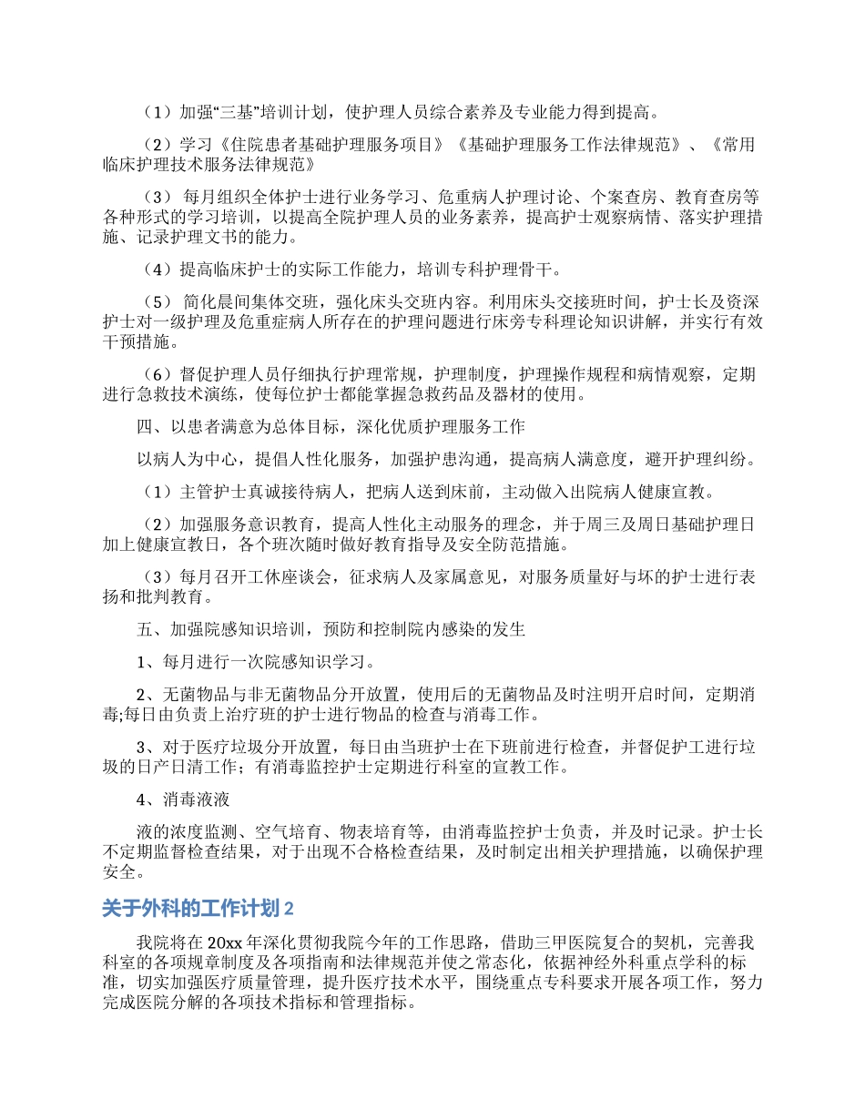 关于外科的工作计划_第2页