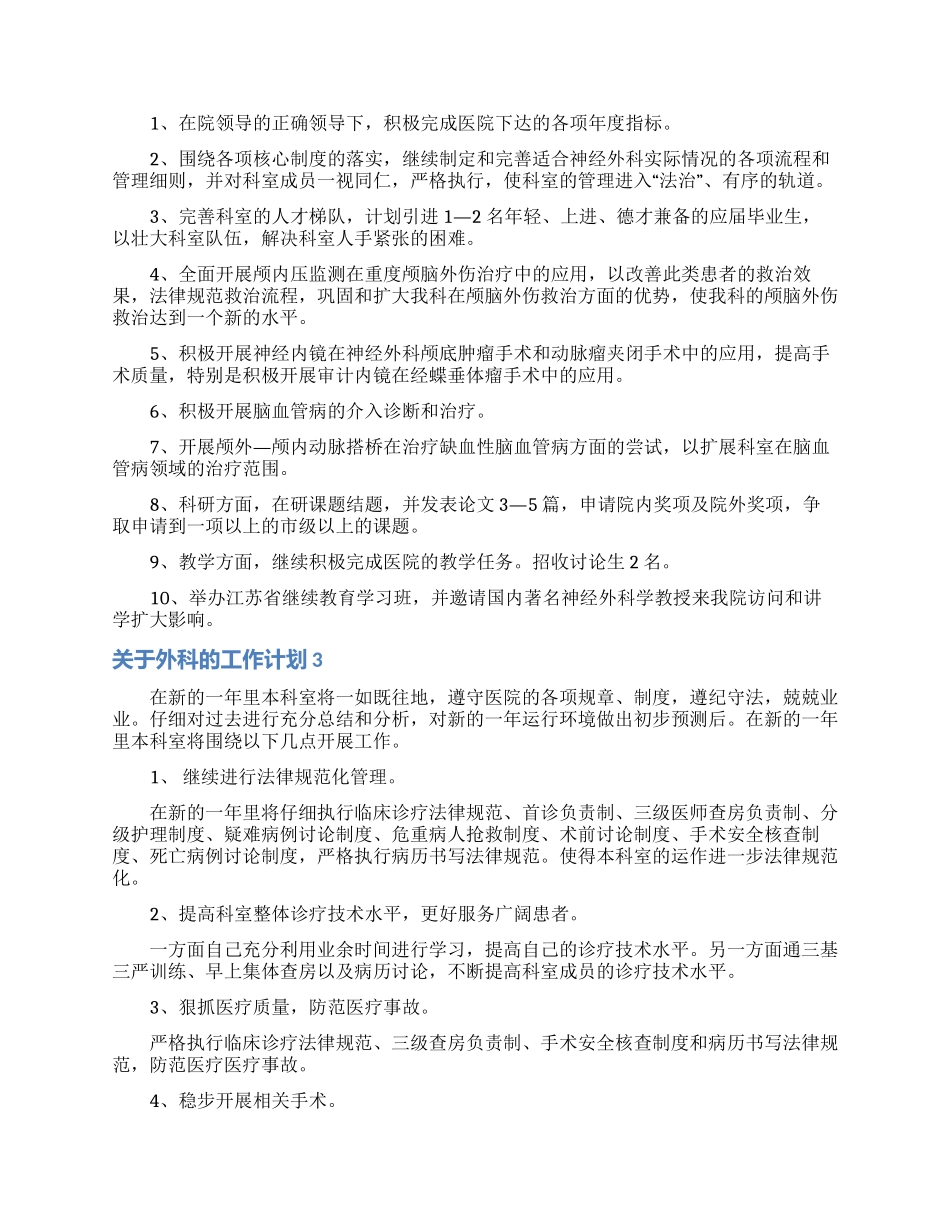 关于外科的工作计划_第3页