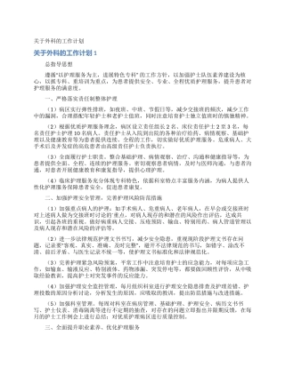 关于外科的工作计划