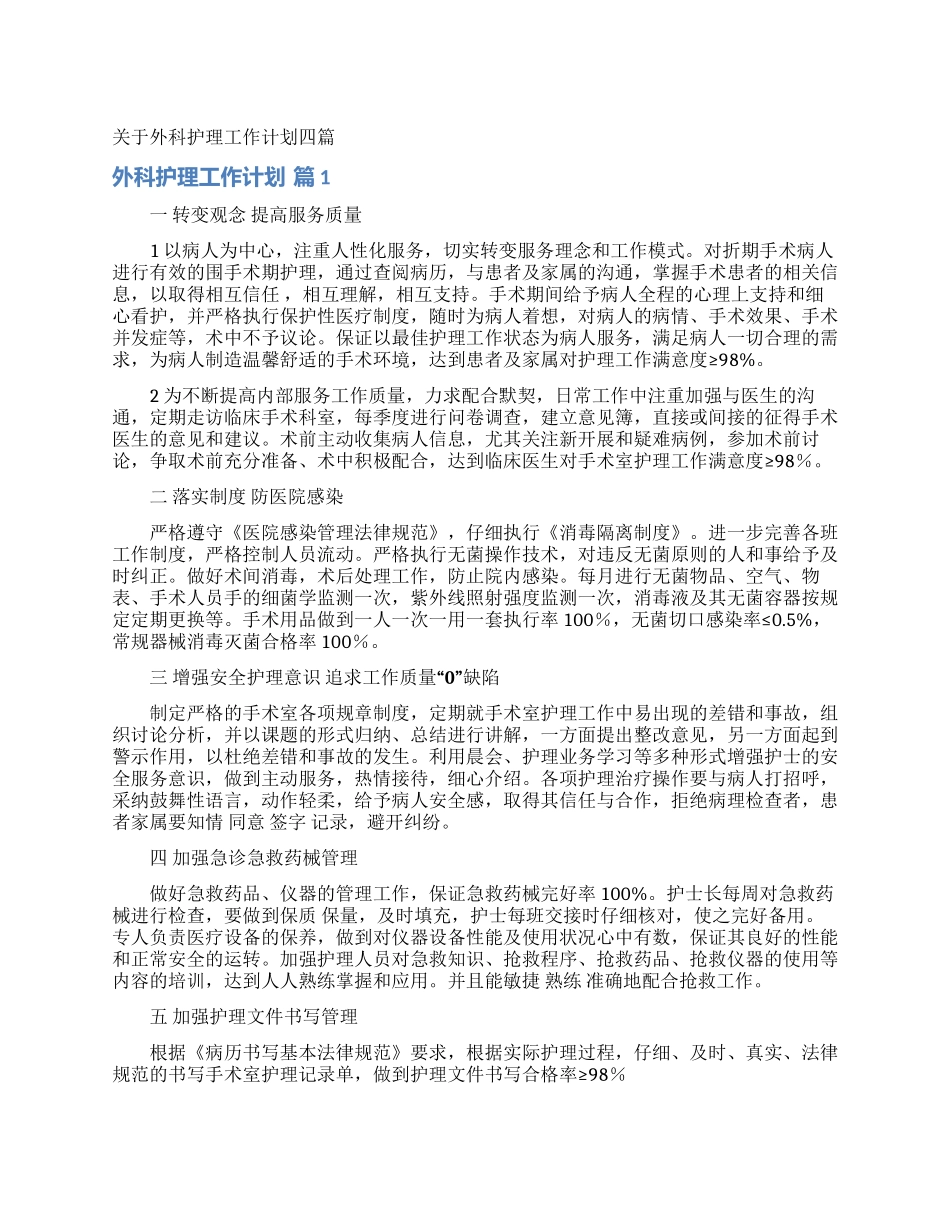关于外科护理工作计划四篇_第1页
