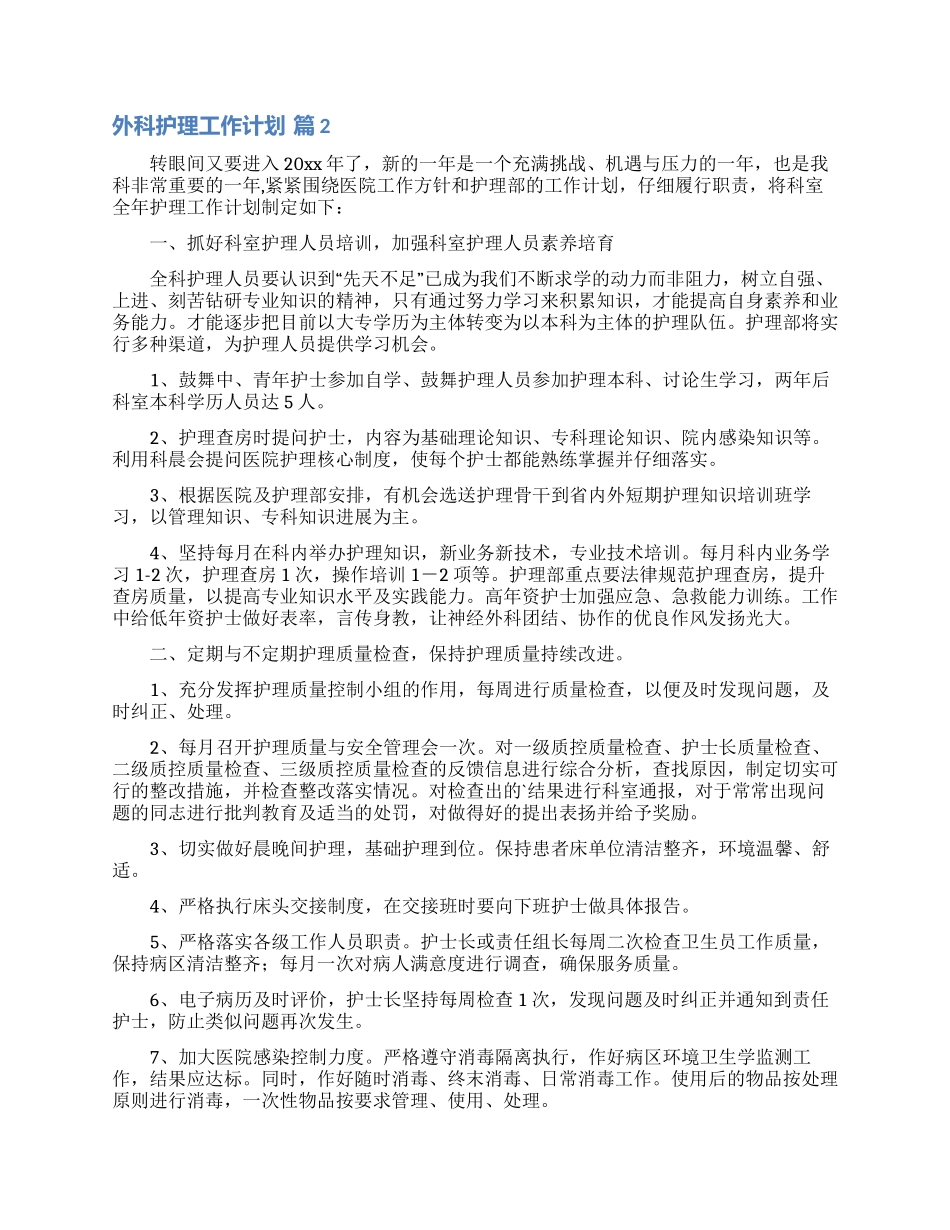 关于外科护理工作计划四篇_第2页