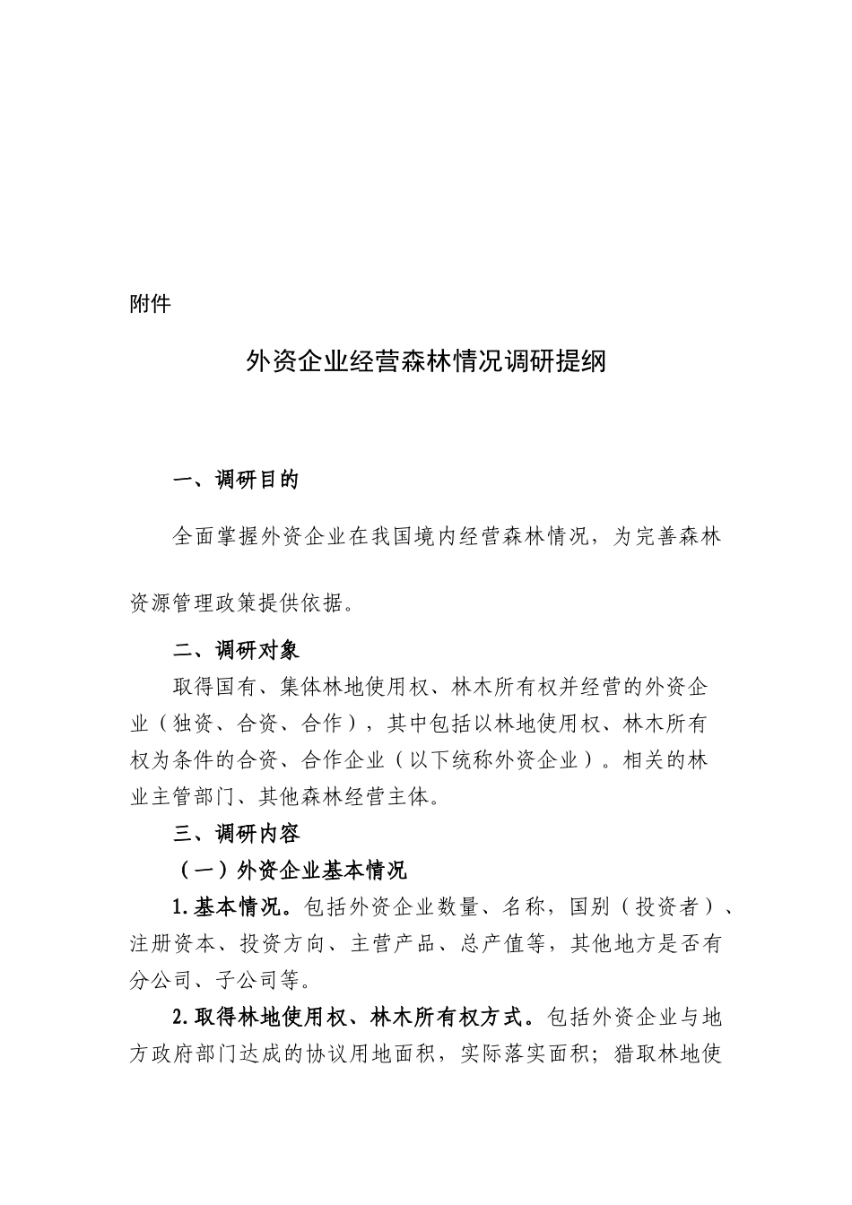关于外资企业经营森林情况的调研_第1页