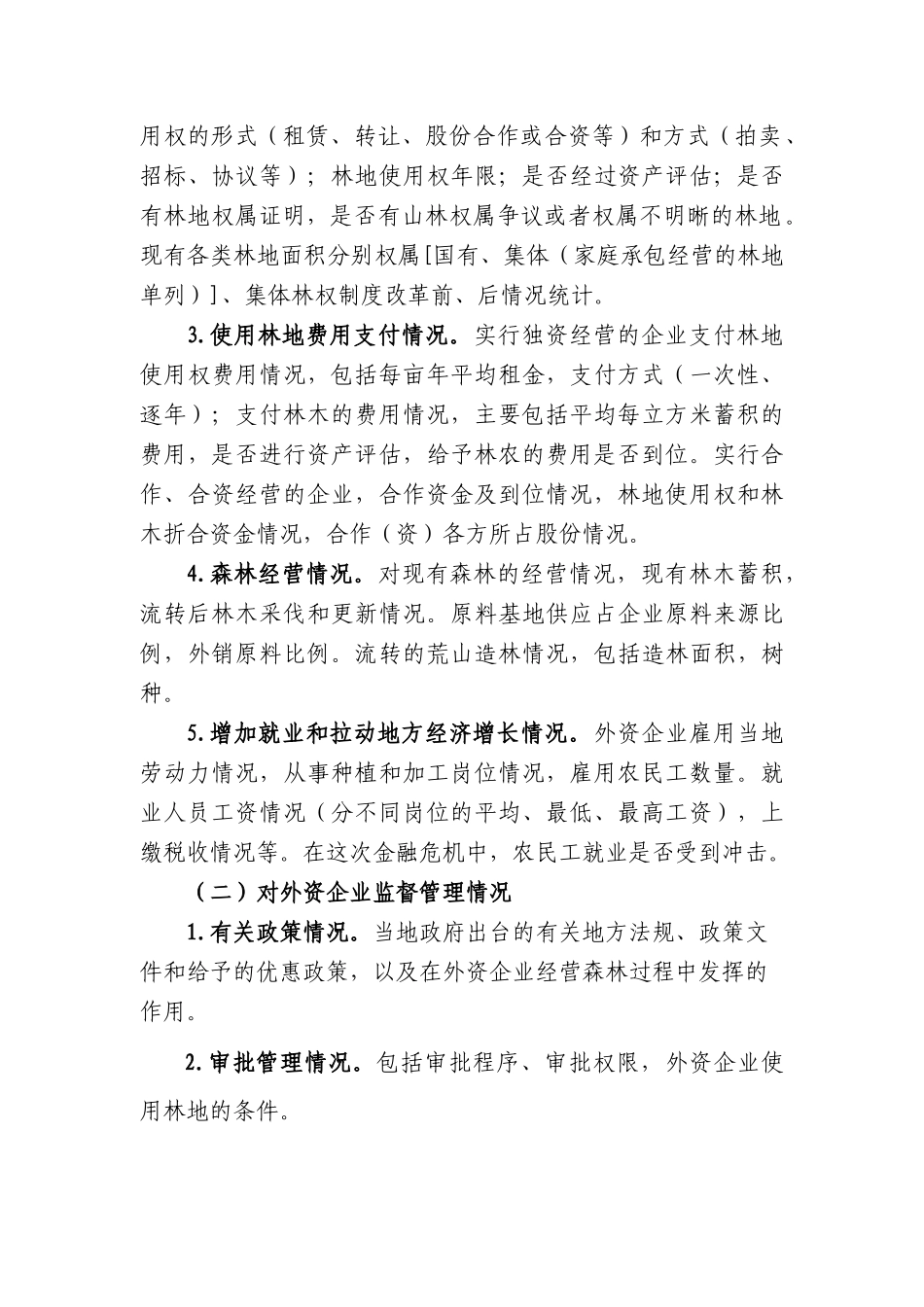 关于外资企业经营森林情况的调研_第2页