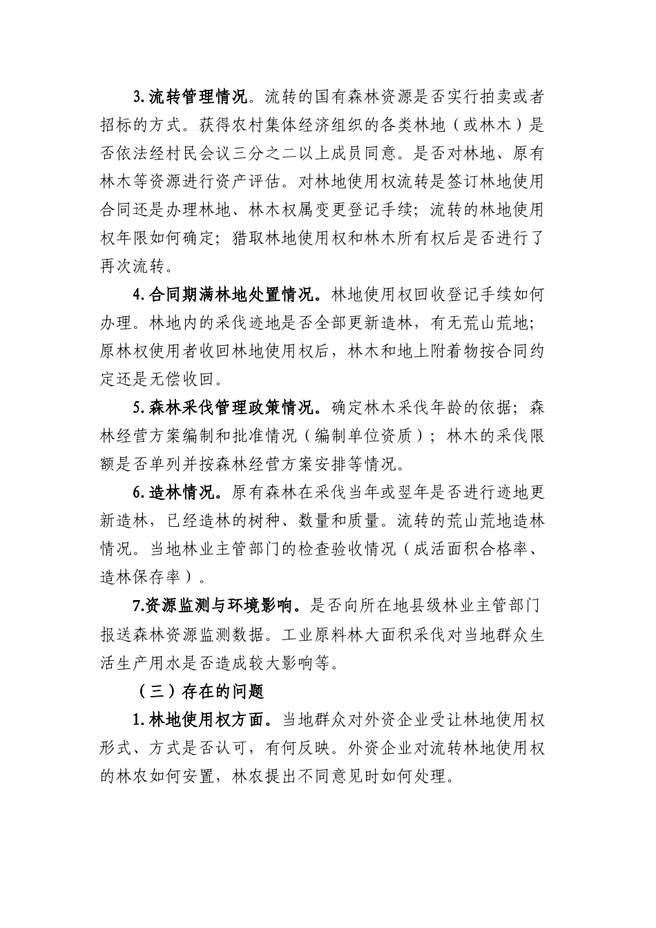 关于外资企业经营森林情况的调研_第3页