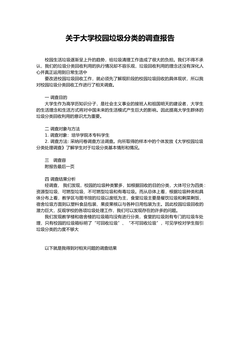 关于大学校园垃圾分类的调查报告_第1页