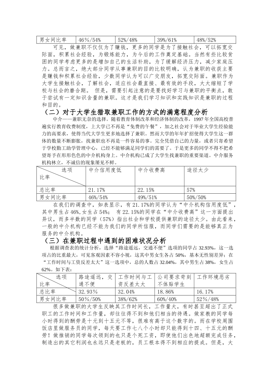 关于大学生兼职情况的调查与研究_第3页