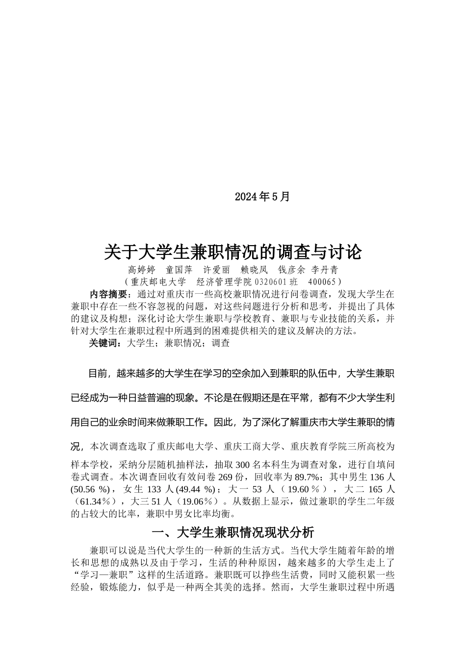 关于大学生兼职情况的调查报告_第2页