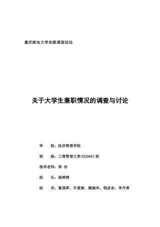 关于大学生兼职情况的调查报告