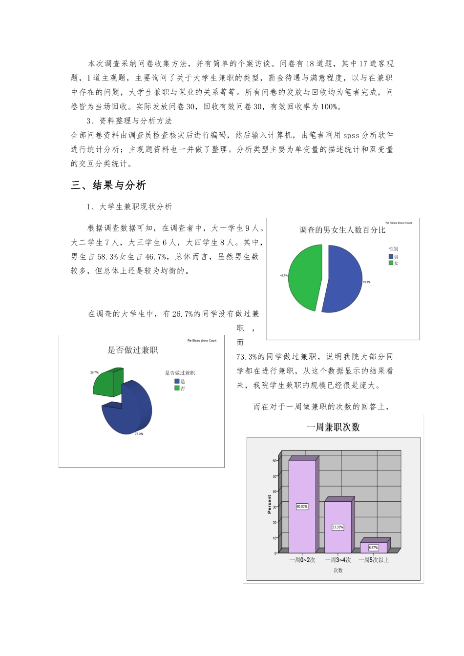 关于大学生兼职情况的调查_第2页