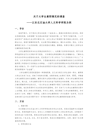 关于大学生兼职情况的调查