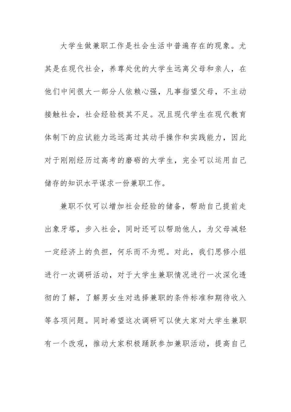 关于大学生兼职情况调查报告_第2页