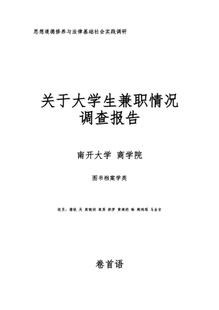 关于大学生兼职情况调查报告