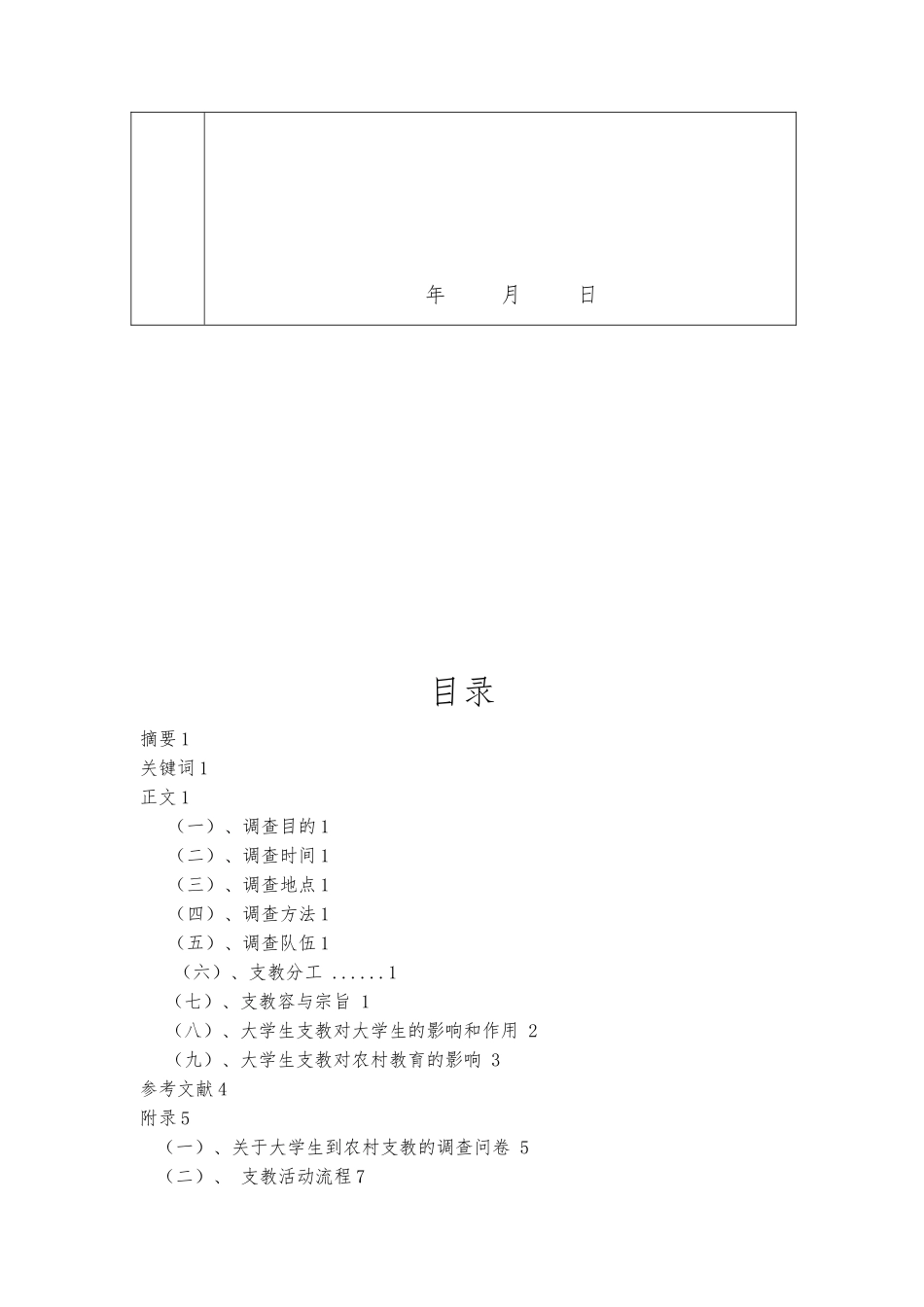 关于大学生到农村支教的调查报告_第3页