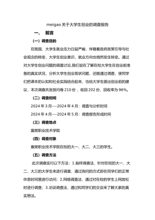 关于大学生创业的调查报告