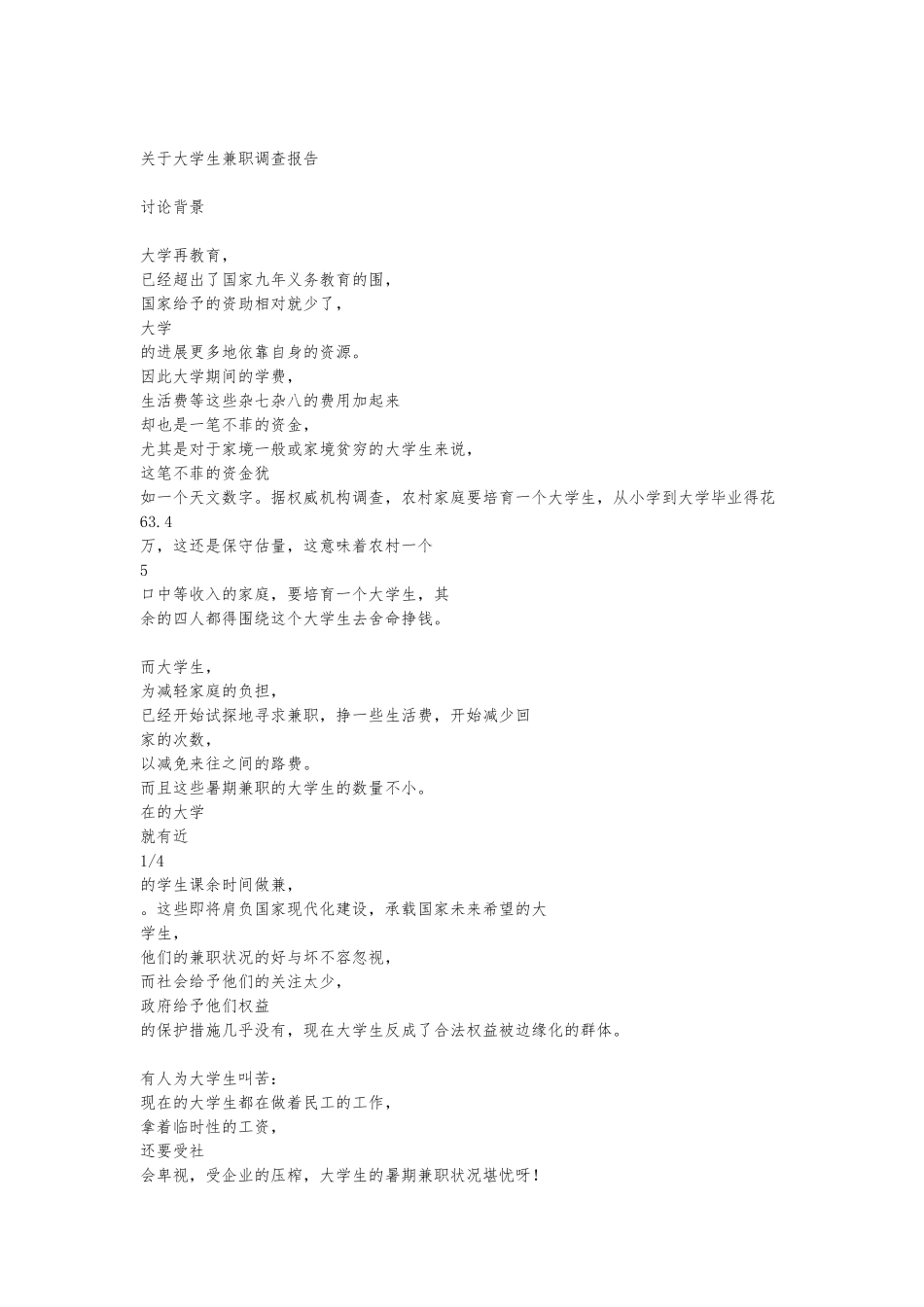 关于大学生兼职调查报告_第1页