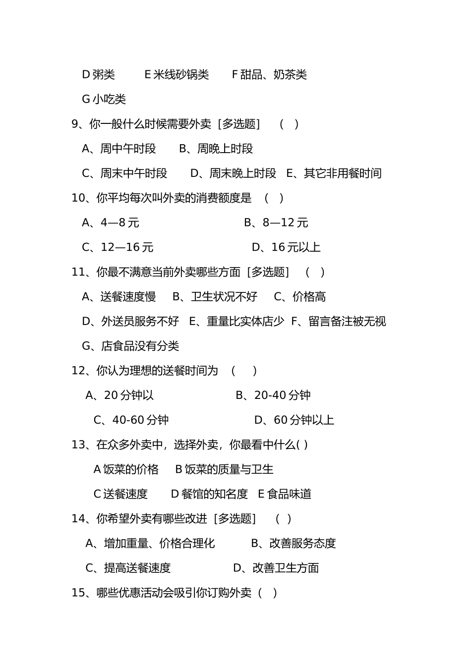 关于大学生外卖的调查报告_第2页