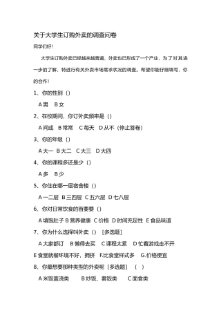 关于大学生外卖的调查报告