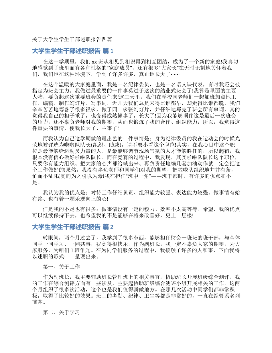 关于大学生学生干部述职报告四篇_第1页
