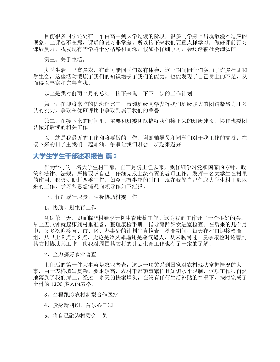 关于大学生学生干部述职报告四篇_第2页