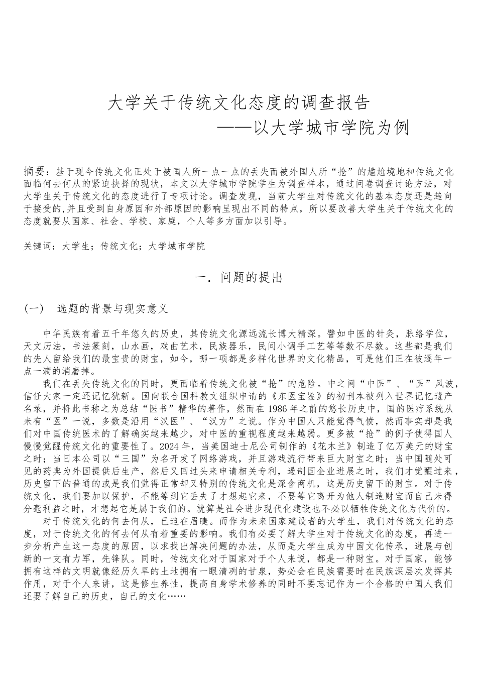 关于大学生对传统文化态度的调研_第1页