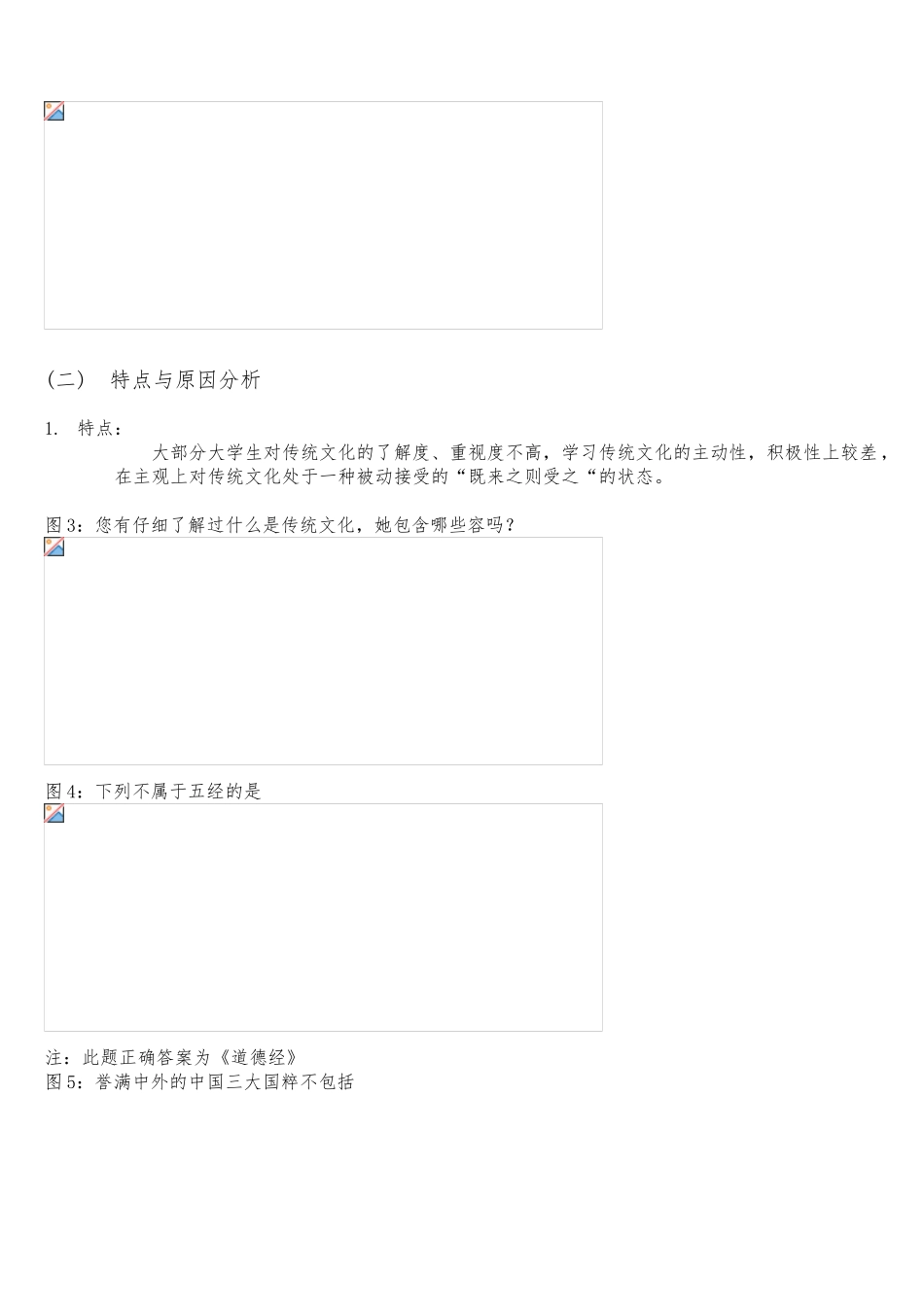 关于大学生对传统文化态度的调研_第3页