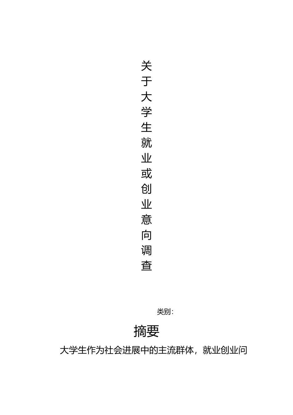 关于大学生就业创业意向调查报告_第1页