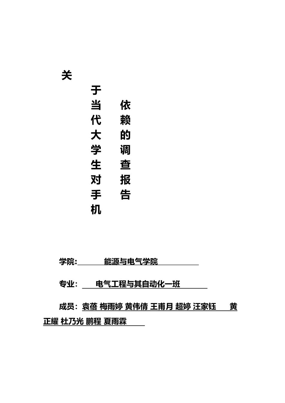关于大学生手机依赖的调查报告_第1页