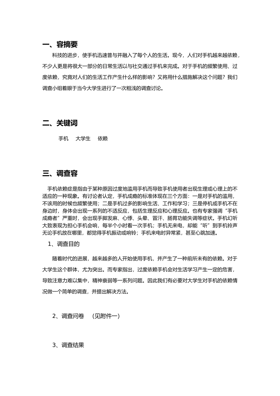 关于大学生手机依赖的调查报告_第2页