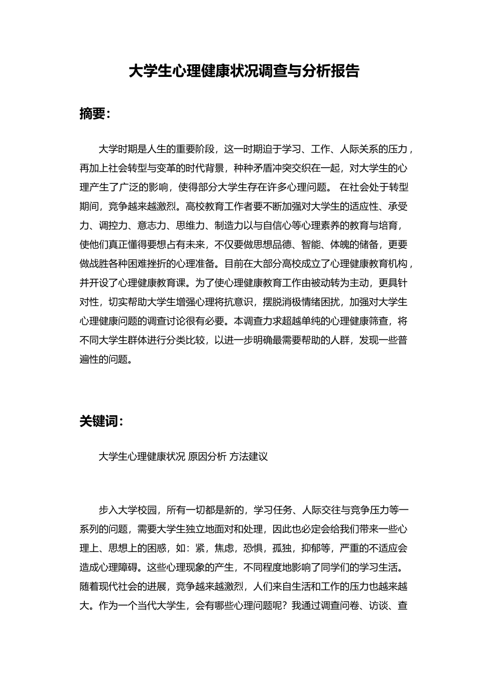 关于大学生心理状况调查报告_第1页