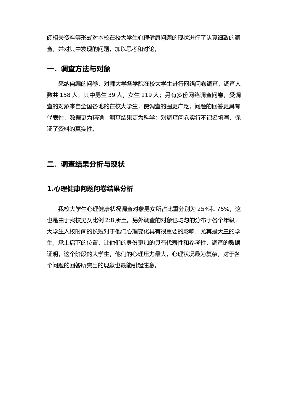 关于大学生心理状况调查报告_第2页