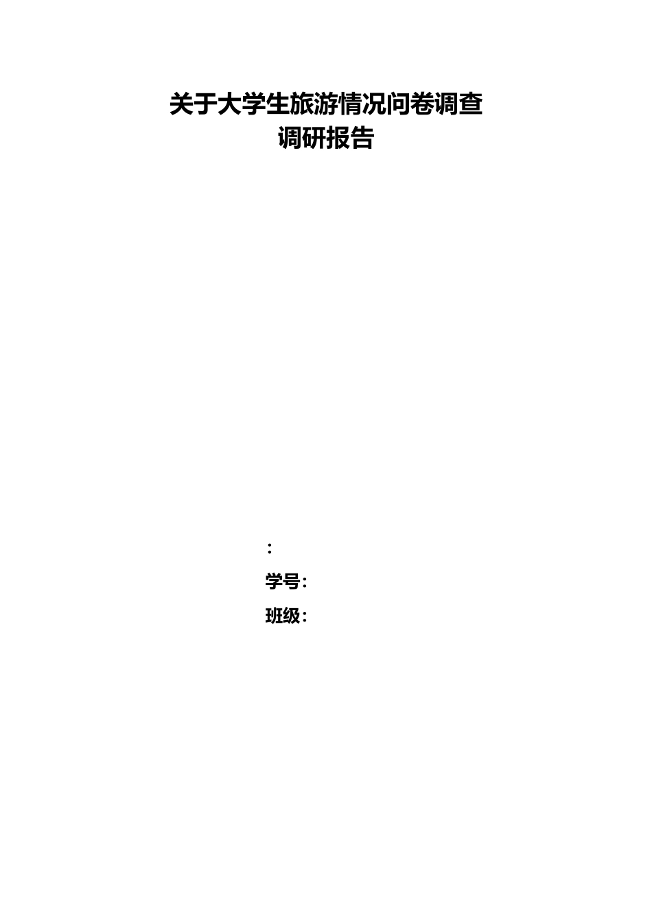 关于大学生旅游情况调研报告书_第1页