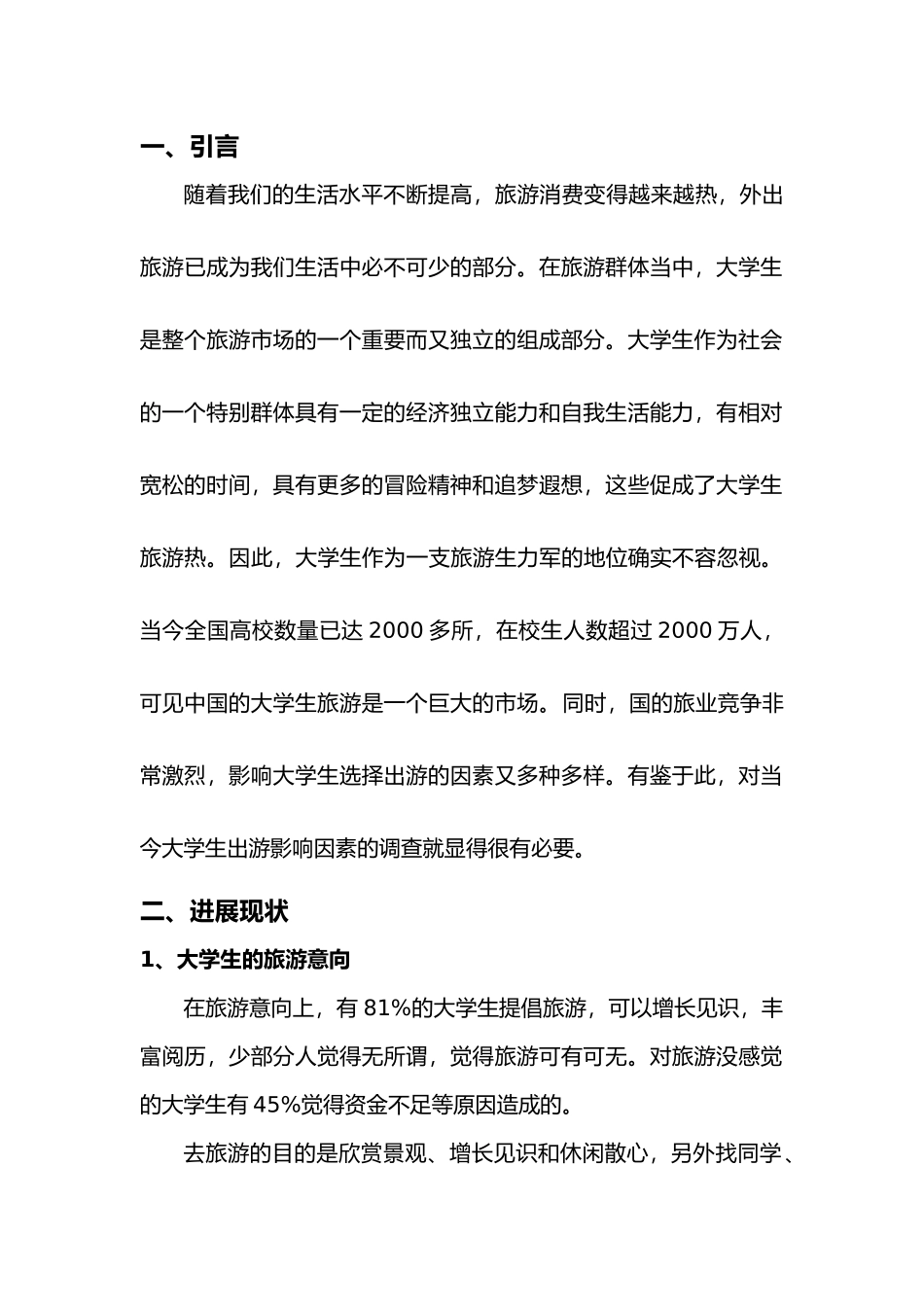 关于大学生旅游情况调研报告书_第2页