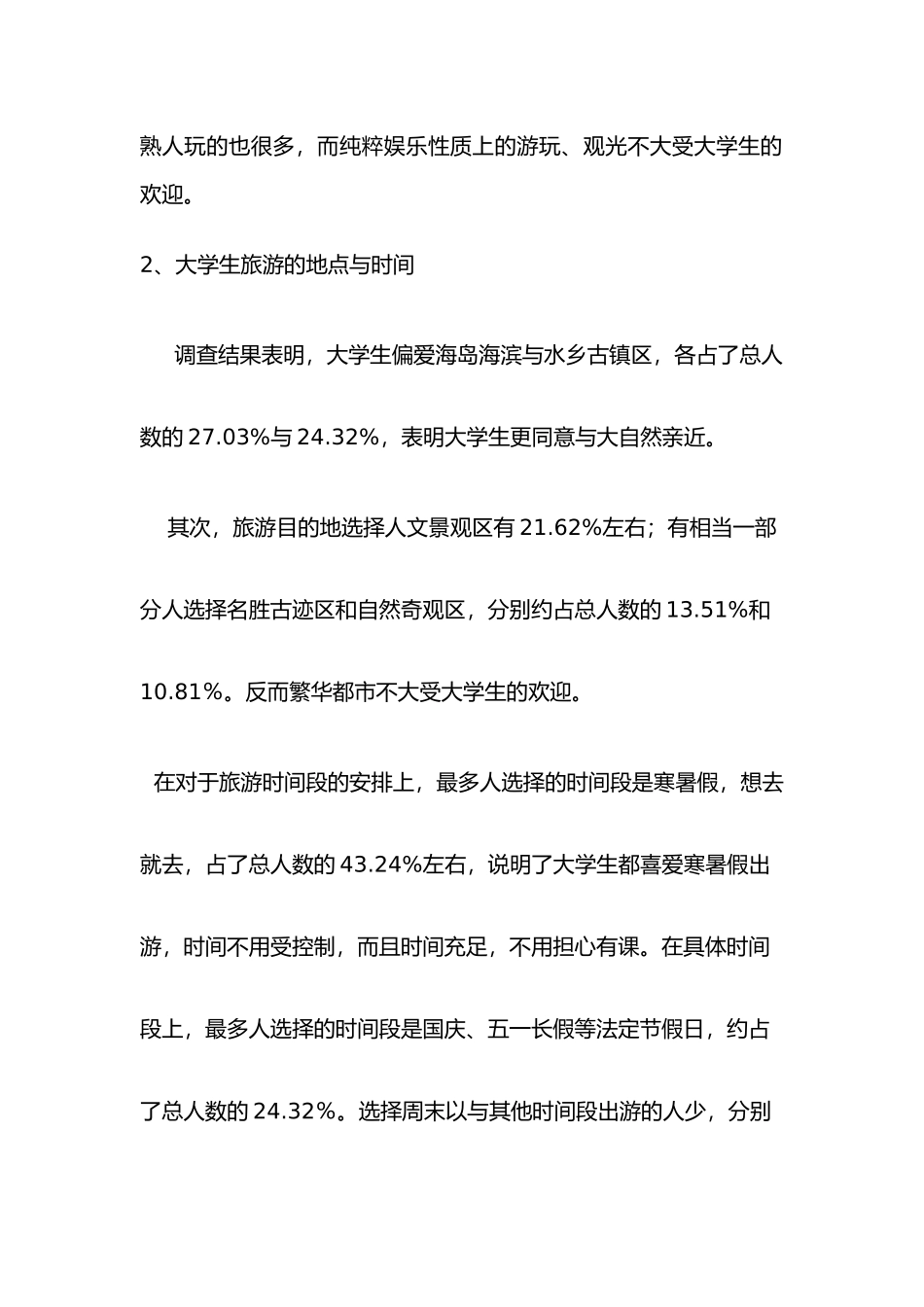 关于大学生旅游情况调研报告书_第3页