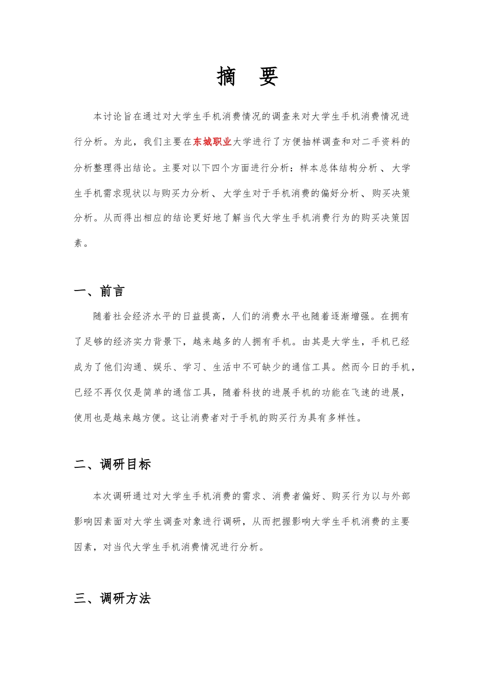 关于大学生手机消费调查报告_第1页