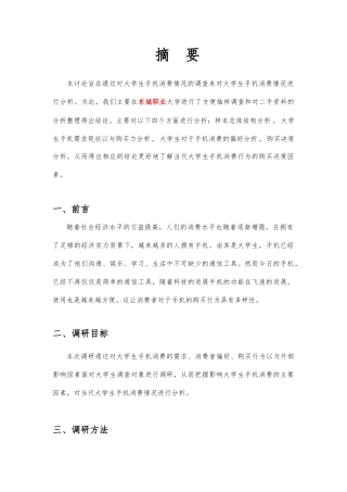 关于大学生手机消费调查报告