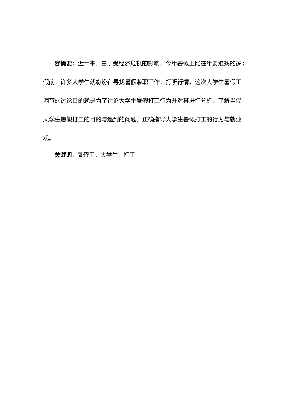 关于大学生暑假打工状况的调查报告_第2页