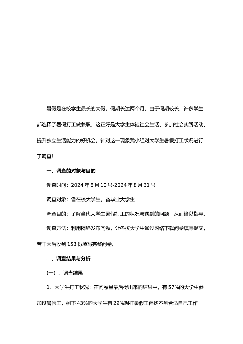 关于大学生暑假打工状况的调查报告_第3页