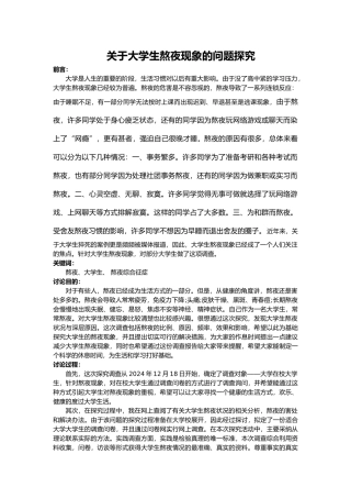 关于大学生熬夜现象的调查研究